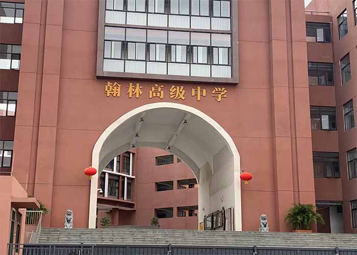 東莞市洪梅翰林高級(jí)中學(xué)